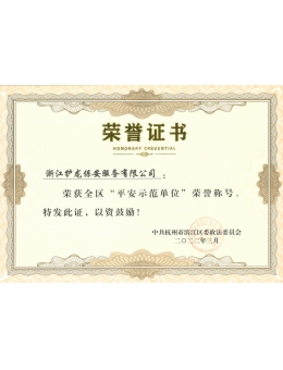 平安示范單位