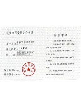 保安協會會員證