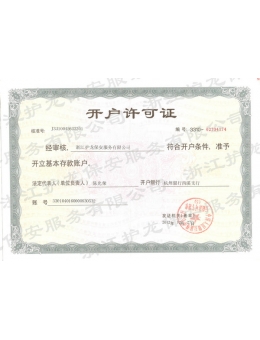 開戶許可證